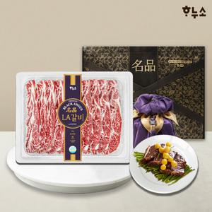 [하누소] 프리미엄 블랙앵거스 LA꽃갈비 선물세트 2kg