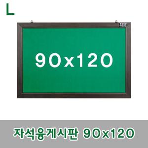자석융게시판 90x120칠판 자석형 게시판 안내판 알림판 보드 메모판 사무용품 문구용품