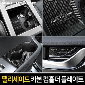 카이만 카본스타일 컵홀더 (팰리세이드)차량인테리어 자동차 튜닝 꾸미기 관리