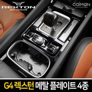 메탈 컵홀더 플레이트 4종(G4렉스턴)차량인테리어 자동차 꾸미기
