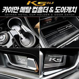 카이만 메탈 컵홀더도어캐치 (K5 3세대 DL3)자동차 차량 악세사리 수납도구 음료 캔홀더