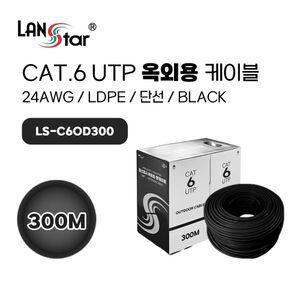 Cat.6 UTP 300M 옥외용 케이블 Black LSC007랜 케이블선 CAT6UTP 연결 CAT6UTP용 컴퓨터 공유기 인터넷 PC
