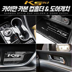 카본스타일 컵홀더도어캐치 (K5 3세대 DL3)차량 자동차 차량용 악세사리 도어