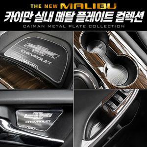카이만 메탈 컵홀더 플레이트 (더뉴말리부)차량인테리어 자동차 꾸미기