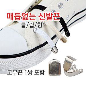 매듭없는 신발끈 클립형(고무 1쌍포함) 노매듭 노끈 자석 고급 운동화 스니커즈 신발 라텍스화 없는신반