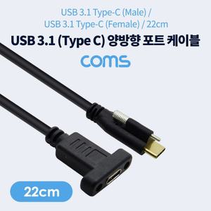 Coms USB 3.1 Type C 케이블 22cm 양방향 포트 브라켓 연결용 나사 고정형 C타입 데이터전송 충전