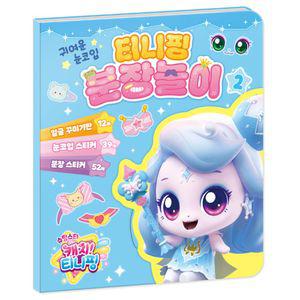 슈팅스타 캐치티니핑 시즌5 티니 분장놀이 2알쏭달쏭 열쇠 하츄 캐릭터스티커 스티커북 세트 미니