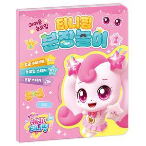 슈팅스타 캐치티니핑 시즌5 티니 분장놀이 1알쏭달쏭 열쇠 하츄 캐릭터스티커 스티커북 완구 세트 미니