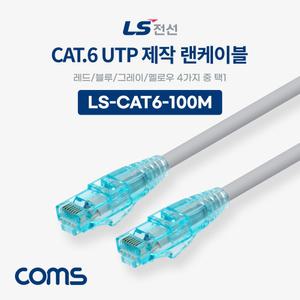 Coms LS전선 CAT.6 UTP 제작 랜케이블 (빨강.파랑.회색.노랑 택 1) 100M LAN RJ45 케이블 인터넷 컴퓨터 연
