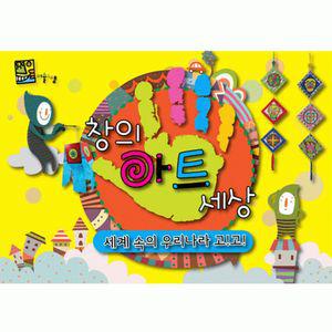 창의아트세상 - 세계속의 우리나라 고고 연령 5세 9세활동스케치북 꾸미기 초등교구 나만의 단체미술 어린
