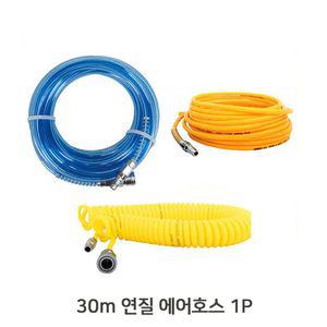 연질 에어 호스 30m 1P 카플링 장착완료건 코일 콤프레셔 스프 공구 호수 레샤