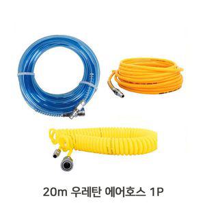 우레탄 20m 에어 호스 카플링 장착완료호수 건호스 콤프레샤 공구 코일 레셔 연질
