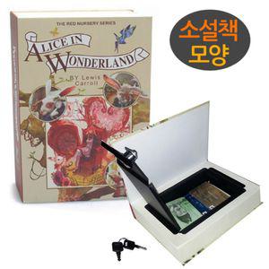 소설책금고 세이프북 비밀 저금통 엘리스동전 인테리어 장식용 모양 디자인