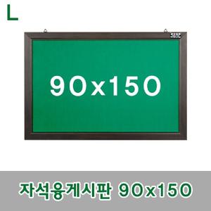자석융게시판 90x150칠판 자석형 게시판 안내판 알림판 보드 메모판 사무용품 문구용품