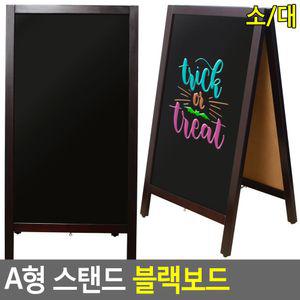 A형 스탠드 블랙보 스텐 흑칠판 안내 메뉴 보판 사무용품 흑판