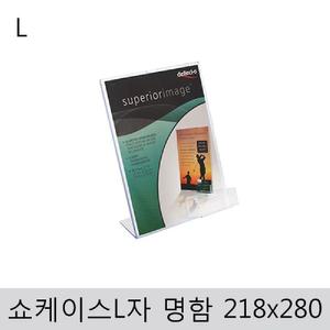 쇼케이스(L자 명함) 218x280 90x25x35 표지판 안내판 아크릴 꽂이