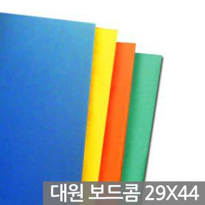대원 보드콤 5T 29x44cm 1박스(100장)컬러 컬러판 색깔 브리핑 핏켓 피켓 보드 광고 광고시안