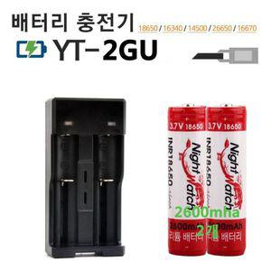 나이트워치 18650 충전기 2GU 리튬이온배터리 2600mX2코어 랜턴지 충전지