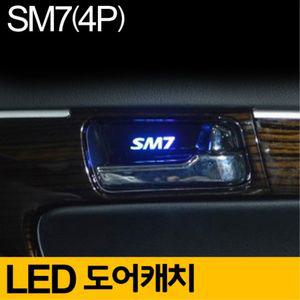 SM7 도어 캐치 LED 플레이트 4P 세트 자동차 무드등조명 몰딩 발광 LED커버 차량외관튜닝 소품 라이트
