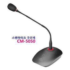 스탠마이크 CM-5050프로 온라인 비대면 컵소닉 구즈넥유선 있는 다용도 USB 일반 방송 촬영 드마이크 회의