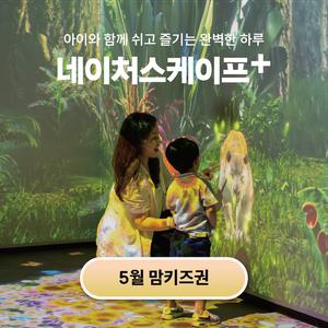 (동탄) (35%) 네이처스케이프 플러스 주중 맘키즈권 (~25.05.31)