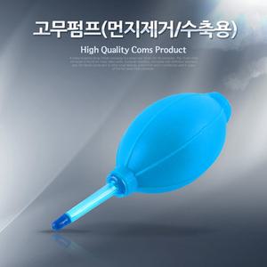고무 에어펌프 블로워 클리너 먼지제거 브로워 로어 카메라 렌즈 PCB 청소 도구 용품 수축용크리너 떨이기