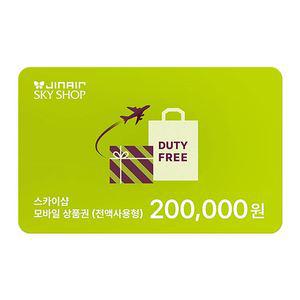 진에어 SKYSHOP 기내면세 20만원권 모바일상품권