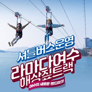 [여수] 라마다 해상 짚트랙(~06.30)/액티비티/짚라인/여수필수코스/라마다호텔/해상스포츠/루지/유월드/스릴/데이트코스