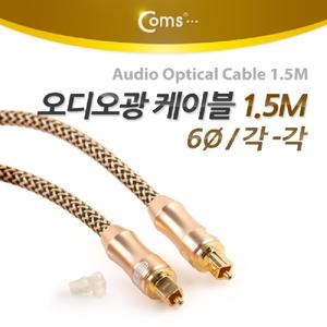 Coms 오디오 광케이블 6지름 각 toslink to Optical 고급 골드 1.5M엑세서리 엑세사리 음향 스피커 AV