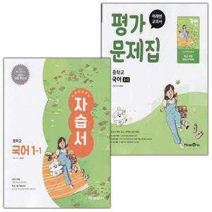 미래엔 중학교 국어 1-1 자습서+평가문제집 세트 신유식