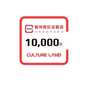 컬쳐랜드상품권(모바일문화상품권) 1만원