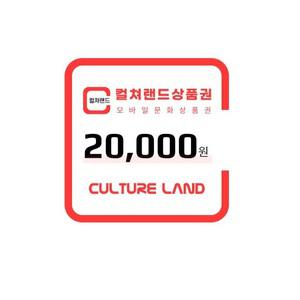 컬쳐랜드상품권(모바일문화상품권) 2만원