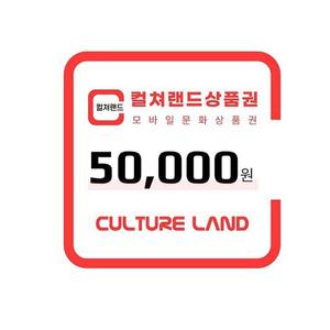 컬쳐랜드상품권(모바일문화상품권) 5만원