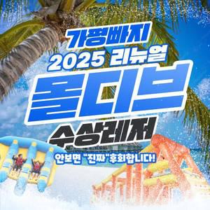 [가평]신규확장오픈 가평빠지 몰디브 in 왕터 pkg 입장권(수상레저/가평바베큐무제한/춘천빠지)