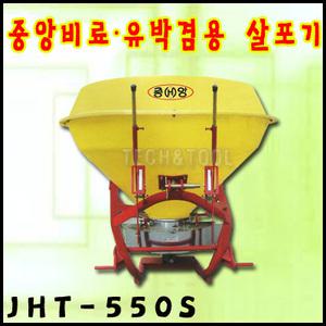 비료 유박 겸용 살포기 JHT-550S 트랙터비료살포기