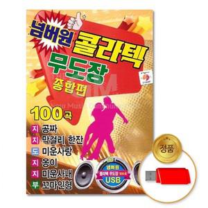 USB 넘버라텍무도장-종합편100곡