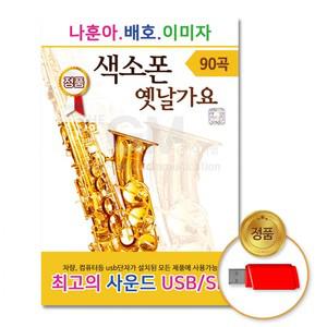 USB 나훈아+배호+이미자-색소폰옛날가요90곡