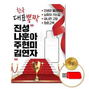 USB 한국대표뽕짝-진성+나훈아+주현미+김연자100곡