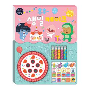 카카오 리틀프렌즈 사운드 토이북 후후 생일 케이크