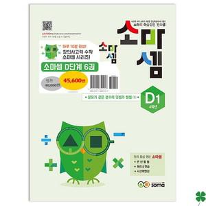 소마셈 D 단계 세트 전 6권 4학년 문제집