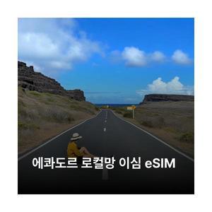 에콰도르 이심 eSIM Movistar LTE 이심통