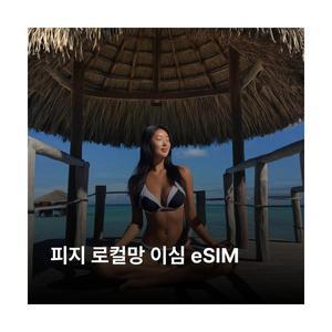 피지 이심 eSIM Digicel 이심통