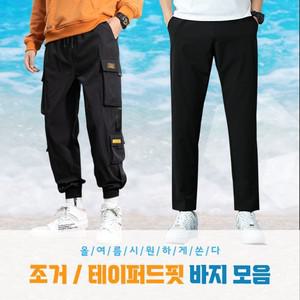 여름 인생 바지 모음 작업복 쿨링 밴딩 테이퍼드 쿨 팬츠 조거 스파오키즈바지