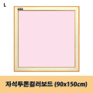 자석투톤컬러보드 (90x150cm) 칼라 메모판 게시판 칠판 문구용품 사무 학습 어린이