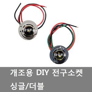 대성부품/전구 소켓/대형트럭/화물차/싱글/더블/외큐/쌍큐/떠블/DIY/개조용/깜박이/브레이크 전구/큐/미등