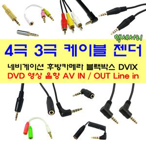 4극 마이크 이어폰연장선 2.5 3.5 3극 변환젠더 Y잭 RCA케이블 이어폰연결잭 네비 후방카메라 블랙박스 AV
