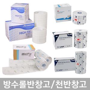 하이픽스 아쿠아 방수반창고 웰픽스롤 반창고 픽싱롤 드레싱밴드