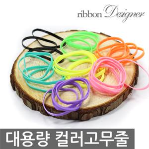 머리끈/색고무줄/무독성고무줄/고무밴드/컬러헤어밴드