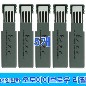 여인천하 오토아이브로우펜슬 리필 5개/심.아이차밍화장품