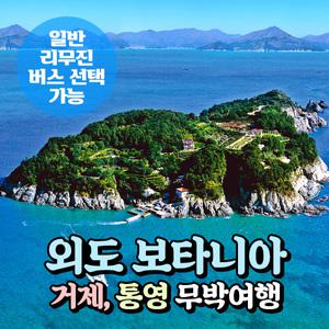 [경남] 거제 외도(해금강+조식)/바람의언덕 + 통영(동피랑마을) 무박여행(일반/리무진 선택) / 서울경기出